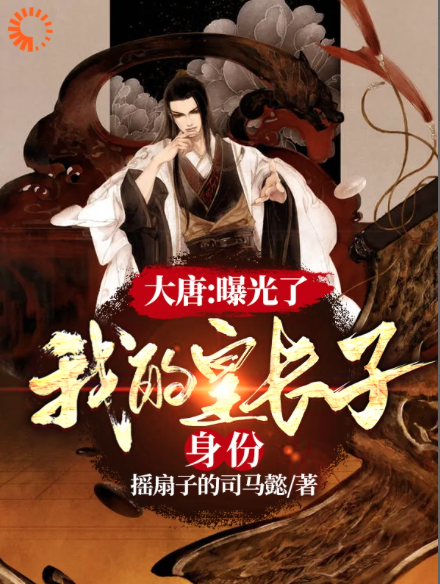 《大唐：曝光了，我的皇长子身份》李世民魏征李秋长孙无忌