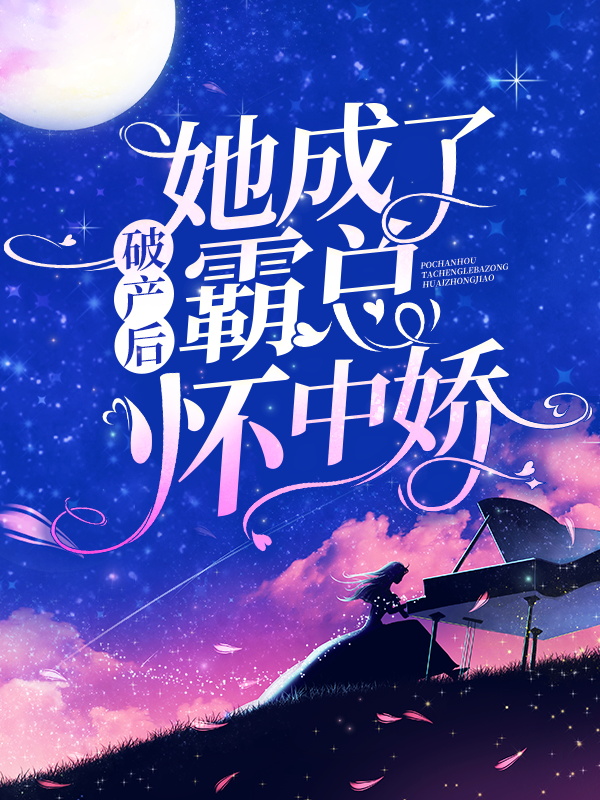 《破产后，她成了霸总怀中娇沈听澜宋漫徐扶熙赵兮绾》沈听澜宋漫徐扶熙赵兮绾