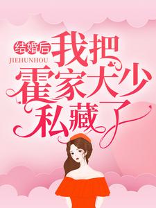 《结婚后，我把霍家大少私藏了》云清霍景深李玉珠云娇娇
