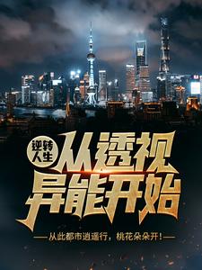 《逆转人生从透视异能开始》张均叶倩陈富生