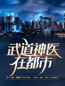《武道神医在都市》陈阳李阿姨王虎林若菱
