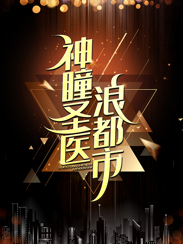 《神瞳圣医浪都市陈轩许静欧云峰黄松》陈轩许静欧云峰黄松