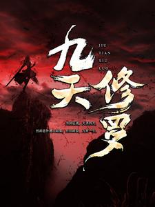 《九天修罗叶休老太监叶辉山小狐》叶休老太监叶辉山小狐
