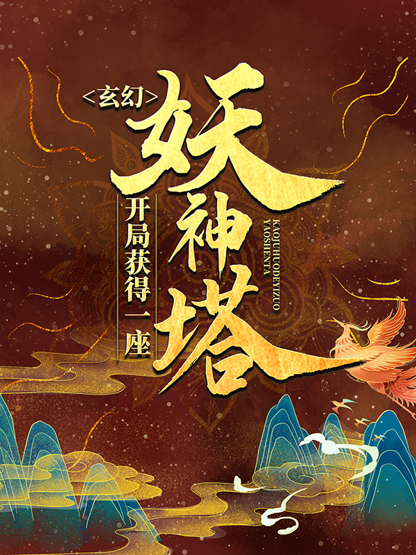 《玄幻：开局获得一座妖神塔牧龙牧青穹敖妙清敖绝神》牧龙牧青穹敖妙清敖绝神