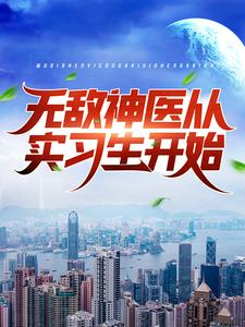 《叶皓轩徐医生刘主任少妇》小说