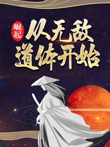 《崛起，从无敌道体开始云逸云沧海云飞虎云飞龙》云逸云沧海云飞虎云飞龙