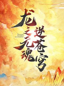 《龙之元魂逆苍穹独狼》独狼