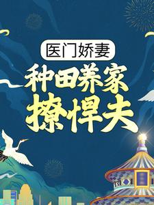 《医门娇妻：种田养家撩悍夫》皇甫筱陈筱陈小妹李宸