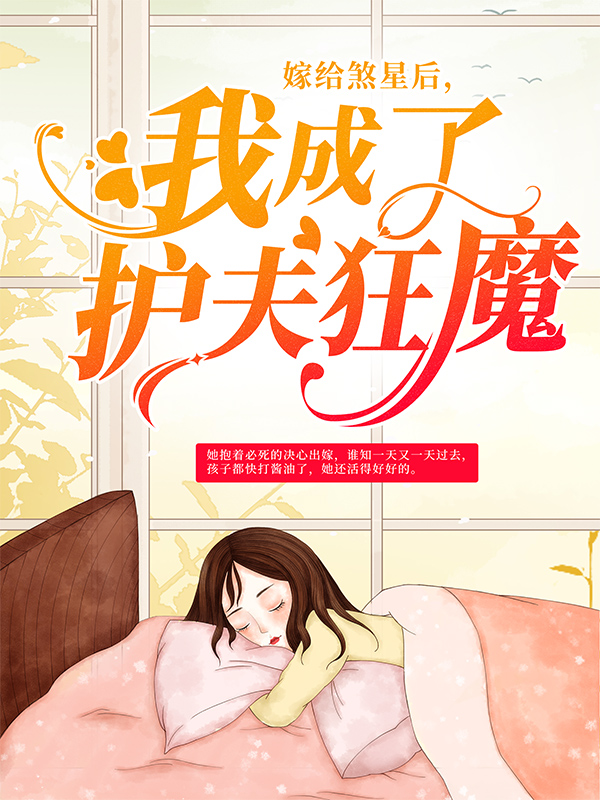 《嫁给煞星后，我成了护夫狂魔苏小柠墨沉域》苏小柠墨沉域