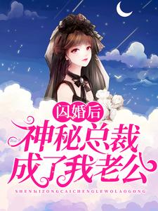 《闪婚后，神秘总裁成了我老公简然秦越凌飞语徐友爱》简然秦越凌飞语徐友爱