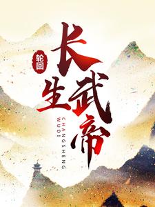 《轮回长生武帝》楚尘楚云山
