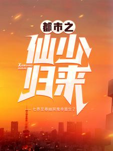 《都市之仙少归来叶默沈冰凝李诗诗》叶默沈冰凝李诗诗