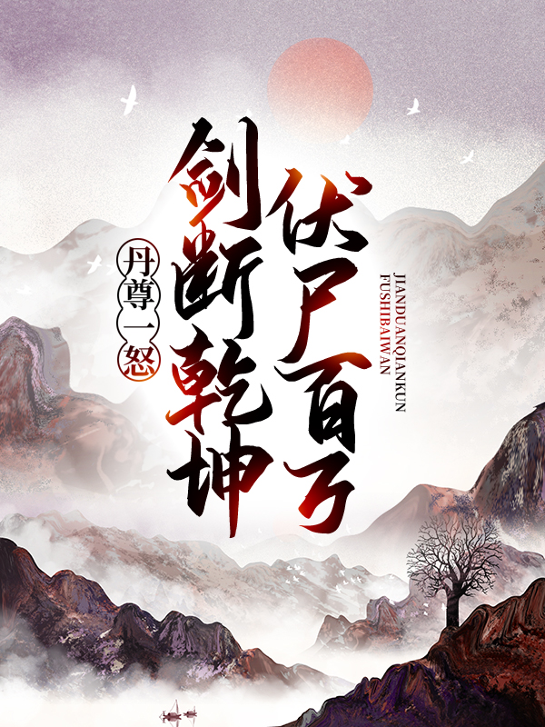 《丹尊一怒，剑断乾坤伏尸百万秦鸿秦工秦龙》秦鸿秦工秦龙