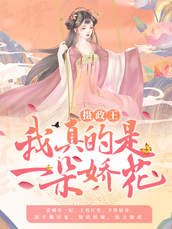 《摄政王，我真的是一朵娇花！杜明月楚青衣萧绝灵风》杜明月楚青衣萧绝灵风