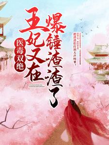 《医毒双绝：王妃又在爆锤渣渣了！》紫千歌钟炳文夏淑玉夏明月
