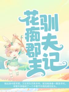 《花痴郡主驯夫记云玲珑珊瑚忠王殿下依依郡主》云玲珑珊瑚忠王殿下依依郡主
