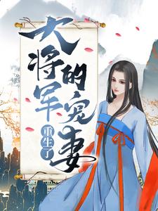 《大将军的宠妻重生了！》许观海成安公主牛皇后尉迟圭