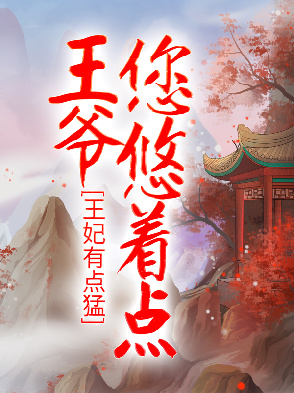 《王妃有点猛：王爷，您悠着点宇文啸苏洛蛮宇文寒》宇文啸苏洛蛮宇文寒