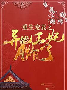 《重生宠妻之异能王妃A炸了》傅容月傅容芩傅容慧魏明钰
