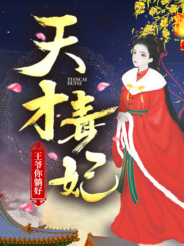 《天才毒妃：王爷你躺好韩芸汐林院长李先生七皇子》韩芸汐林院长李先生七皇子