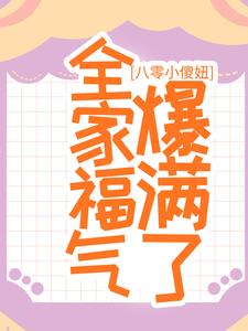 《八零小傻妞，全家福气爆满了》陆晚晚殷爱梅陆建林陆显华