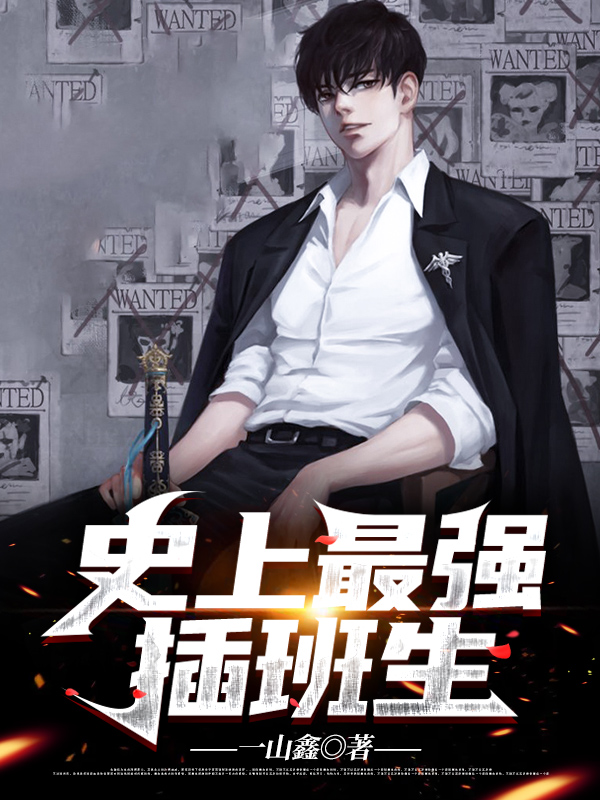《史上最强插班生陈根生白老师校长》陈根生白老师校长