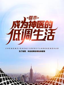 《都市：成为神医的低调生活》叶飞刘蛮秦助理赵铁根