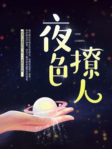 《夜色撩人》徐可意姜柯陈衍蒋楠铎