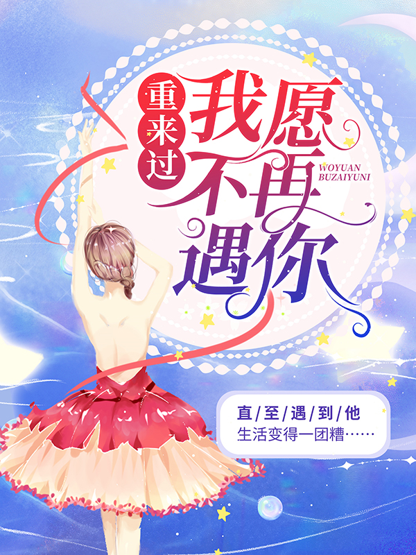 《重来过，我愿不再遇你傅慎言陆欣然陆院长》傅慎言陆欣然陆院长
