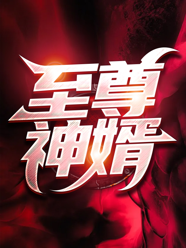 《至尊神婿林宇龙一龙五张爱兰》林宇龙一龙五张爱兰