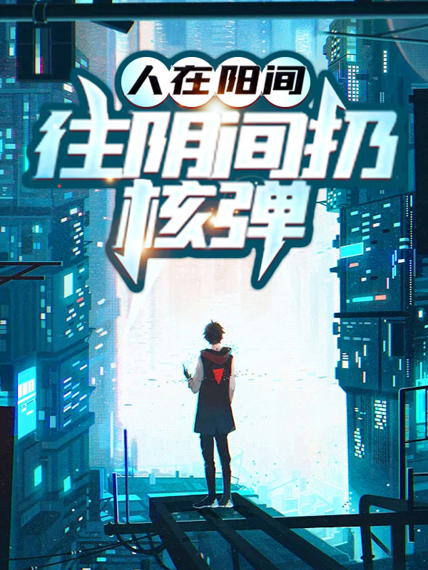 《人在阳间，往阴间扔核弹张帝秦梦杨桃》张帝秦梦杨桃