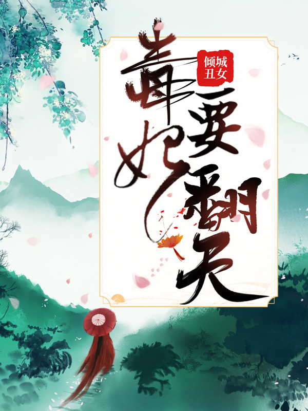 《倾城丑女：毒妃要翻天楚云苓靖王萧壁城云菡》楚云苓靖王萧壁城云菡