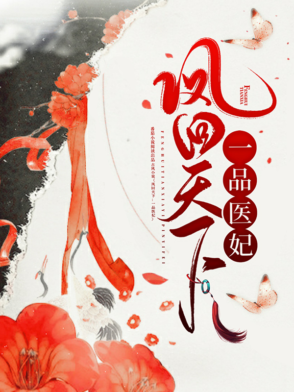 《凤回天下：一品医妃赵怀安苏悦苏璃君洄》赵怀安苏悦苏璃君洄