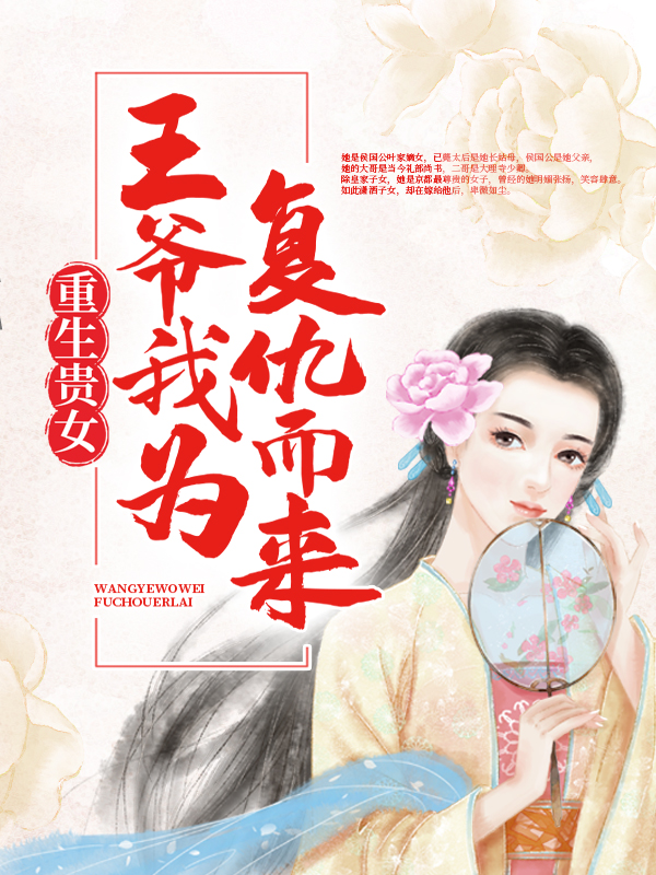 《重生贵女：王爷，我为复仇而来叶楚颜裴修衍卫大夫赵语娇》叶楚颜裴修衍卫大夫赵语娇