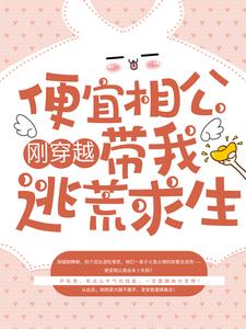 《刚穿越，便宜相公带我逃荒求生》郑清浅墨成章林家