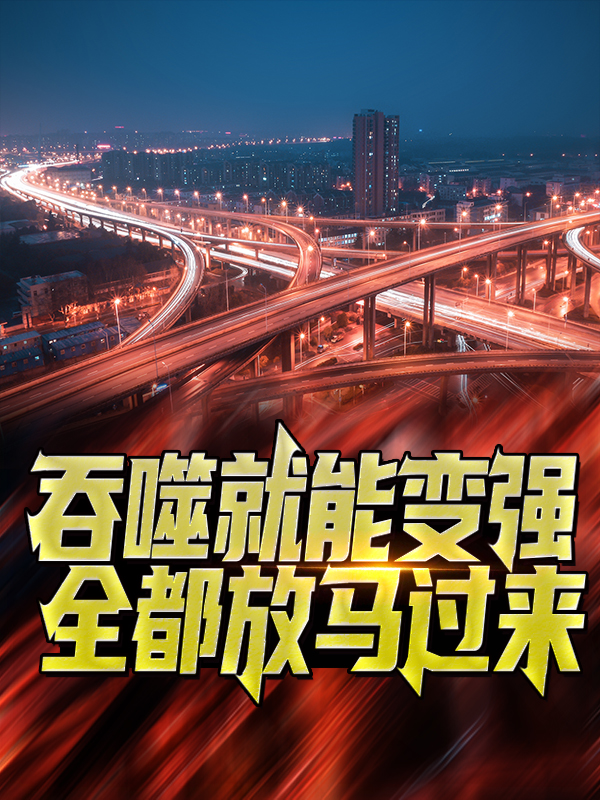 《吞噬就能变强？全都放马过来！陆川胡非凡李依依》陆川胡非凡李依依
