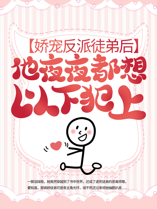 《娇宠反派徒弟后，他夜夜都想以下犯上揽月星奕清河萧景曜》揽月星奕清河萧景曜