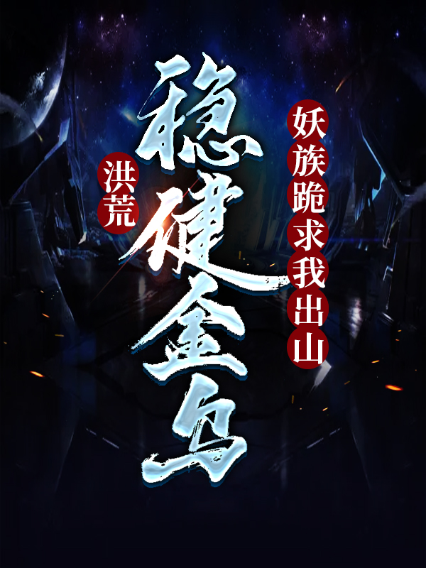 《洪荒：稳健金乌，妖族跪求我出山林笑凌霄帝俊太一》林笑凌霄帝俊太一