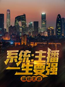 《系统：主播一生要强，嘴炮王者》白野婷婷