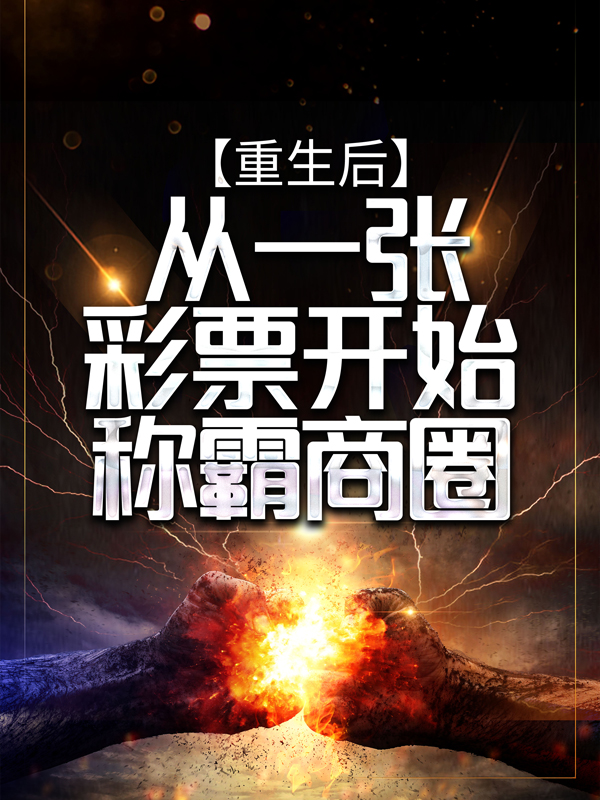 《重生后，从一张彩票开始称霸商圈陈默唐萌萌唐磊陈母》陈默唐萌萌唐磊陈母