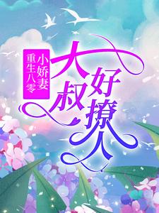 《重生八零小娇妻：大叔好撩人》赵微兰叶莲月叶爱国何兰花