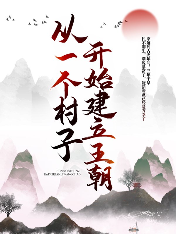 《从一个村子开始，建立王朝李青山李月娘王二狗》李青山李月娘王二狗