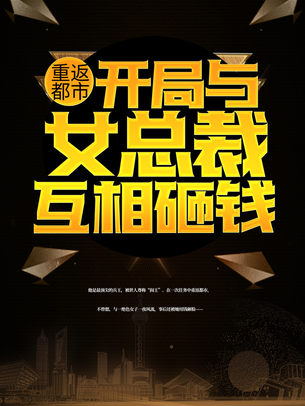 《重返都市：开局与女总裁互相砸钱》楚飞苏璃方晴