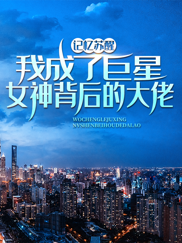 《记忆苏醒，我成了巨星女神背后的大佬沈瑶林舟苏青梅陈珏》沈瑶林舟苏青梅陈珏