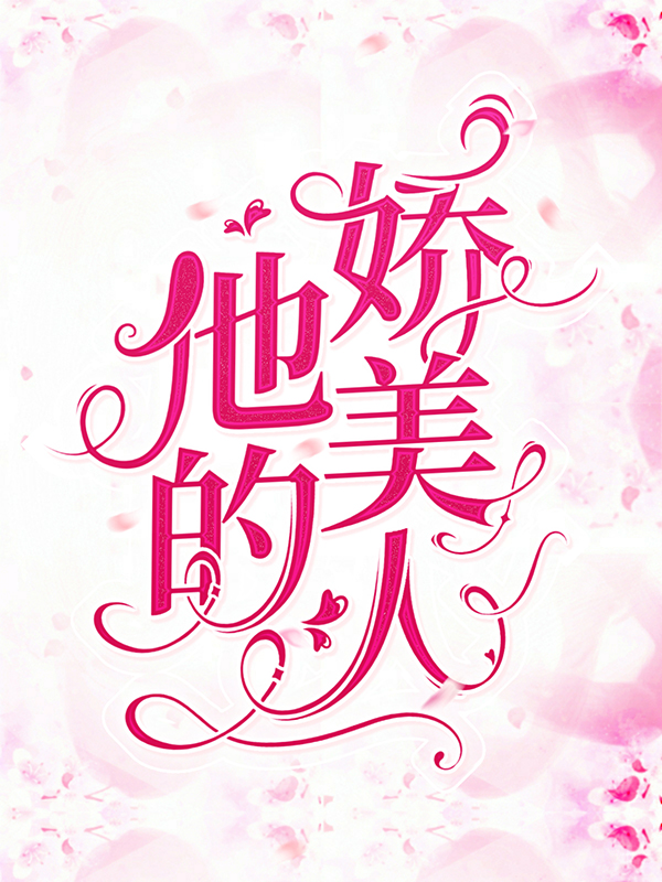 《他的娇美人萧绥沈璃季斯珩》萧绥沈璃季斯珩