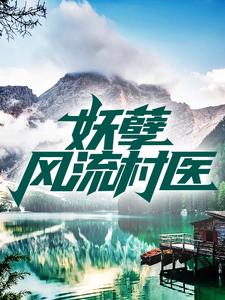 《妖孽风流村医王小凡刘晓艳赵二涛王大柱》王小凡刘晓艳赵二涛王大柱