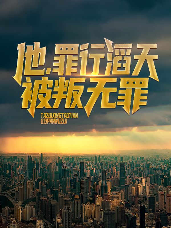 《他，罪行滔天，被叛无罪！》陈青璇陈凡