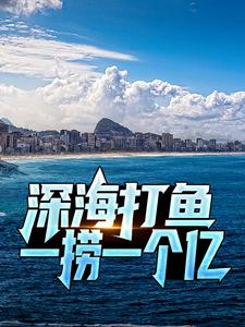 《深海打鱼，一捞一个亿》陈凡罗伯特王叔