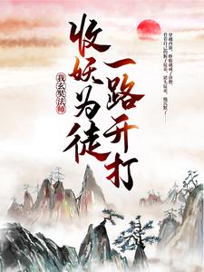 《我，玄奘法师，收妖为徒一路开打唐三藏陈玄奘李世民寅将军》唐三藏陈玄奘李世民寅将军