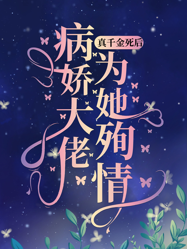 《真千金死后，病娇大佬为她殉情陆霆琛苏清颜宋温泽许慕薇》陆霆琛苏清颜宋温泽许慕薇